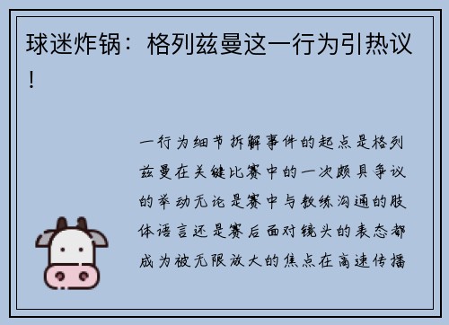 球迷炸锅：格列兹曼这一行为引热议！