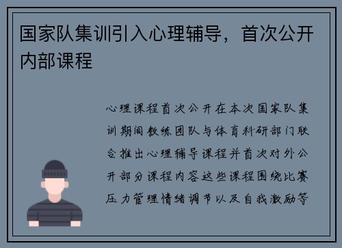 国家队集训引入心理辅导，首次公开内部课程