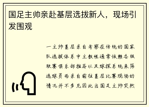 国足主帅亲赴基层选拔新人，现场引发围观