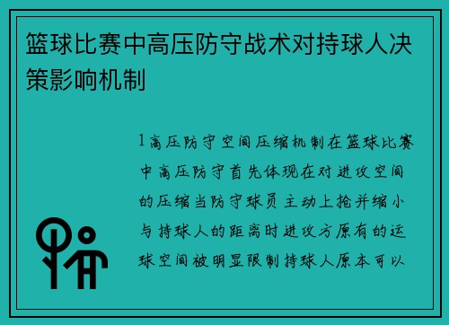 篮球比赛中高压防守战术对持球人决策影响机制