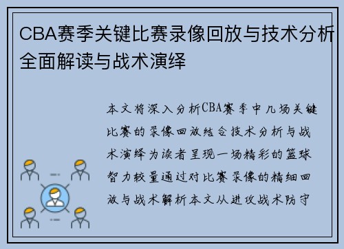 CBA赛季关键比赛录像回放与技术分析全面解读与战术演绎