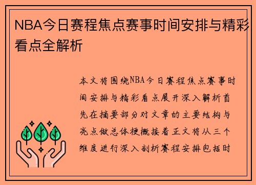 NBA今日赛程焦点赛事时间安排与精彩看点全解析