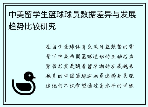 中美留学生篮球球员数据差异与发展趋势比较研究