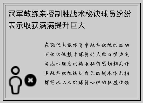 冠军教练亲授制胜战术秘诀球员纷纷表示收获满满提升巨大