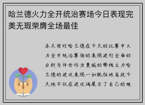 哈兰德火力全开统治赛场今日表现完美无瑕荣膺全场最佳