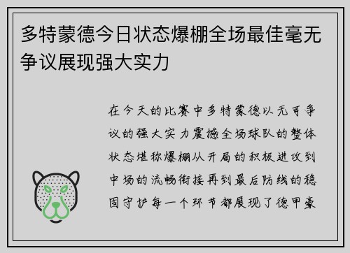 多特蒙德今日状态爆棚全场最佳毫无争议展现强大实力