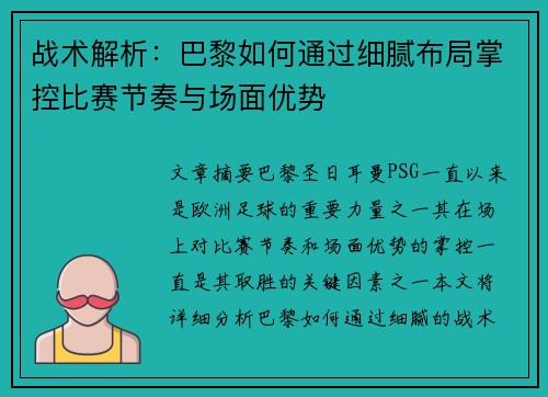 战术解析：巴黎如何通过细腻布局掌控比赛节奏与场面优势