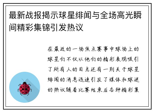 最新战报揭示球星绯闻与全场高光瞬间精彩集锦引发热议