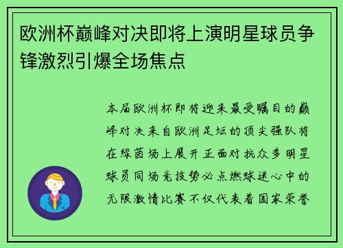欧洲杯巅峰对决即将上演明星球员争锋激烈引爆全场焦点