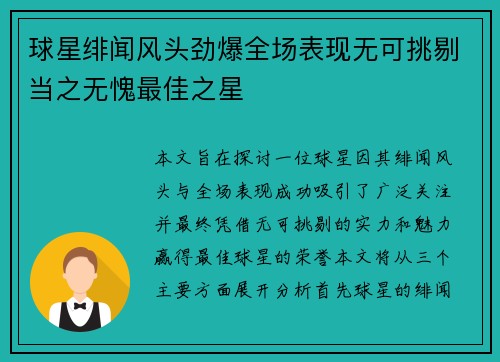 球星绯闻风头劲爆全场表现无可挑剔当之无愧最佳之星