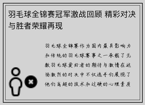 羽毛球全锦赛冠军激战回顾 精彩对决与胜者荣耀再现