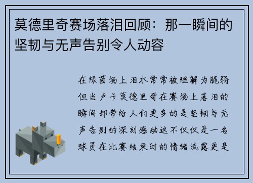 莫德里奇赛场落泪回顾：那一瞬间的坚韧与无声告别令人动容