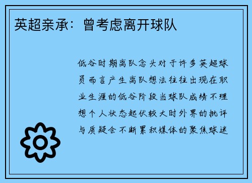 英超亲承：曾考虑离开球队