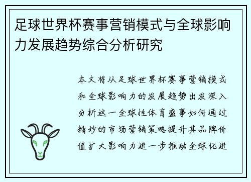 足球世界杯赛事营销模式与全球影响力发展趋势综合分析研究