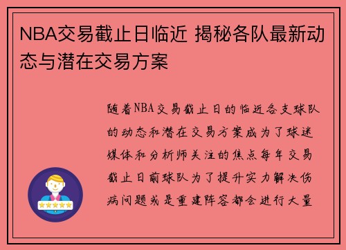 NBA交易截止日临近 揭秘各队最新动态与潜在交易方案