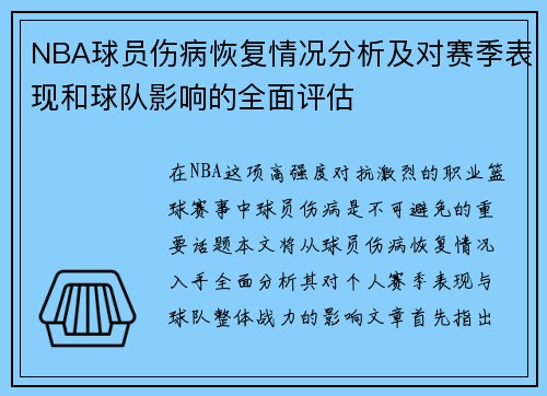 NBA球员伤病恢复情况分析及对赛季表现和球队影响的全面评估