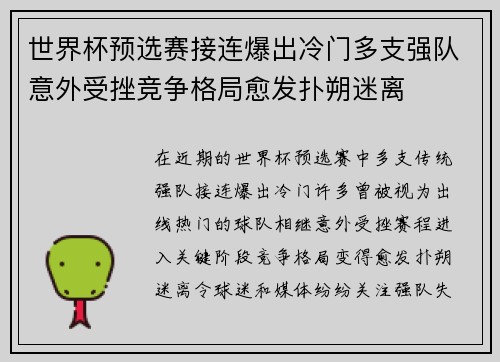 世界杯预选赛接连爆出冷门多支强队意外受挫竞争格局愈发扑朔迷离