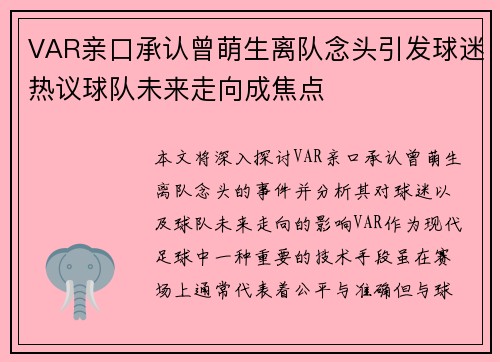 VAR亲口承认曾萌生离队念头引发球迷热议球队未来走向成焦点