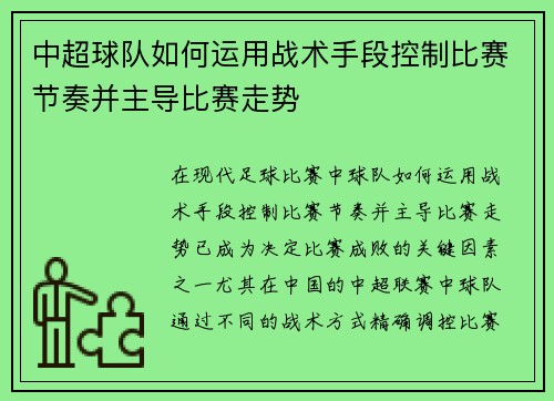 中超球队如何运用战术手段控制比赛节奏并主导比赛走势