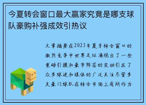 今夏转会窗口最大赢家究竟是哪支球队豪购补强成效引热议