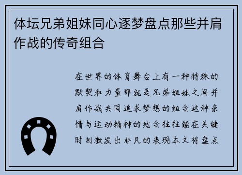体坛兄弟姐妹同心逐梦盘点那些并肩作战的传奇组合