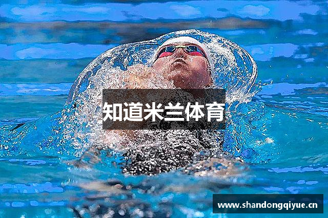 知道米兰体育