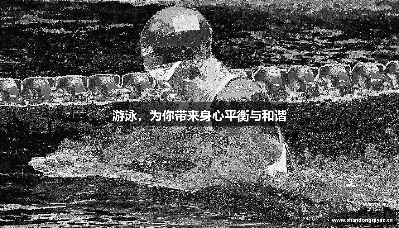 milan米兰游泳，为你带来身心平衡与和谐